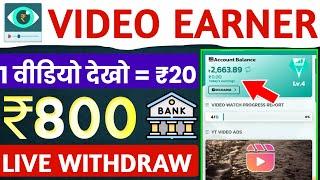 1 वीडियो देखने का ₹20 video earner app se paise kaise kamaye | videoearner app | videoearner.com