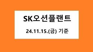 SK오션플랜트 차트 분석, 주식 주가 전망. 2024.11.15. 촬영