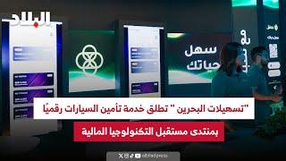 "تسهيلات البحرين" تطلق خدمة تأمين السيارات رقميًا بمنتدى مستقبل التكنلوجيا المالية