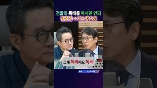 검찰의 독배를 마시면 안되, 검찰청에서 기소청으로 검찰개혁 해야 유시민
