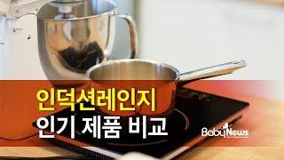 인덕션레인지 10종, 가장 저렴한 제품은?