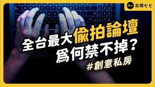 規模超越韓國N號房！黃子佼持有創意私房影片為何很嚴重？這個邪惡產業鏈又是如何運作？｜志祺七七