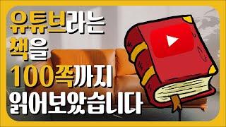 유튜브 구독자 100명을 만들고 깨달은 5가지