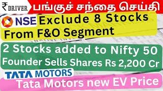 NSE exclude 8 stocks from F&O | Tata Tamil Stock Market Share market in Tamil | Nifty 50 index news