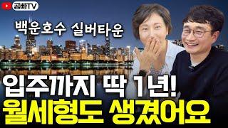 입주까지 딱 1년! 월세형도 생겼네요 - 백운호수 푸르지오 숲속의아침 실버타운 중간점검 