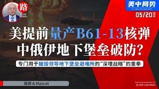 【路德时评】美国宣布提前一年量产B61-13核炸弹，专门用于对抗中俄伊地下工事能力，专门用于摧毁领导地下堡垒避难所的“深埋战略”的重拳；5/20/2025【路德/Mascot】