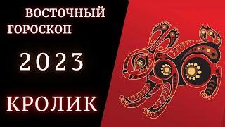 Кролик- Китайский гороскоп 2023 \Знаки Восточного гороскопа по годам | Что значит твой Год Рождения?