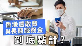 20230918O 香港遣散費與長期服務金到底點計？