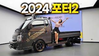 트럭을 튜닝한 이유! 포터2 2024 튜닝끝판왕