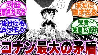 「コナン最大の矛盾がガチでヤバすぎる…ｗ」に関する反応集【名探偵コナン】