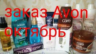 Заказ Avon октябрь/2021