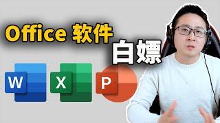 Word、Excel、Pointpot  最强免费安装教程！ | 零度解说