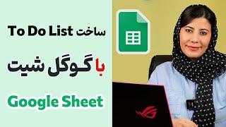 آموزش گوگل شیت (Google Sheet) ساخت لیست To DO