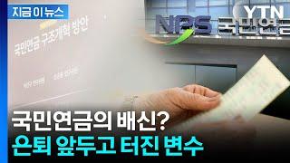갑작스럽게 돈 더 내라고...노년층 국민연금 실수령액 '뚝' [지금이뉴스] / YTN