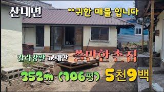 매물번호 678번 산내면 송백리 쓸만한 촌집매매 #밀양주말주택 #밀양전원주택 #밀양부동산 ##전원주택