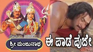 Sri Manjunatha-ಶ್ರೀ ಮಂಜುನಾಥ Kannada Movie Songs | Ee Paadhe Puje Video Song | Chiranjeevi | TVNXT