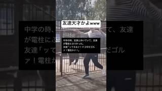 友達面白すぎるwww #shorts #おもしろ #中学生 #友達 #ネタ