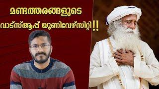 മണ്ടത്തരങ്ങൾ പറഞ്ഞു പരത്തുന്നവർ  | Whatsapp University | Sadhguru | Analysis  | Mallu analyst