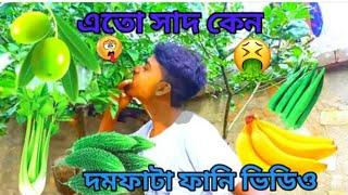 এতো সাদ কেন  | Bangla Funny Video  | New Comedy Video | Amar Shopno Tv