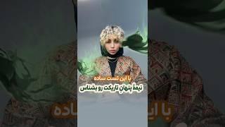 با این تست ساده ؛ نیمه ی پنهان و تاریک وجودت رو بشناس