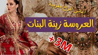 أغاني أعراس مغربية musique mariage marocain -  Lalla laaroussa zinat labnate