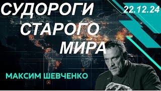 С Максимом Шевченко. Судороги старого мира. 22.12.24