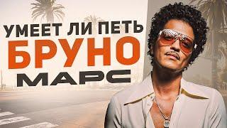 УМЕЕТ ЛИ ПЕТЬ БРУНО МАРС | Его не остановить! И певец, и танцор, и продюсер! Я в восторге!