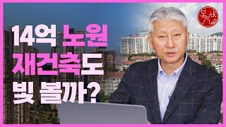 14억 시대 연 노원, 재건축 전망은?! [지도로보는부동산]