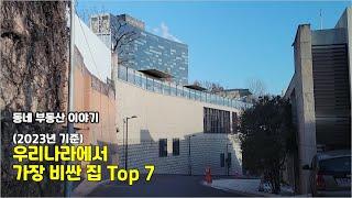 한국에서 가장 비싼 집 Top 7!