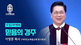 주일 2부예배 | 2024.09.01. | 믿음의 경주 - 이영훈 목사 (여의도순복음교회 동시화상)