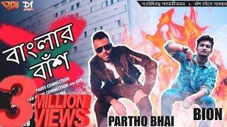 Banglar Bash (Official Music Video 2018) | Partho Bhai ft Rapper Bion