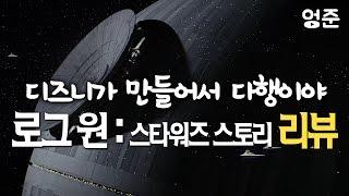 로그 원 리뷰] 성공적인 스타워즈 스핀오프, 배아픈 조지 루카스 | 엉준 영화 리뷰