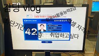 [vlog]최단기간!! 3주만에 컴퓨터 활용능력 자격증을 따보도록하겠습니다 (내일배움카드/컴활2급)