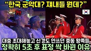 한국 군악대 초대해놓고 신경도 안쓰던 중동의 왕족들이 정확히 5초 후 표정 싹 바뀐 이유