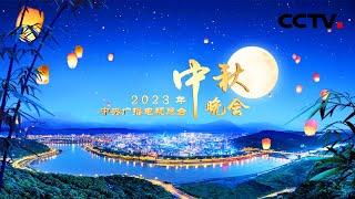 中央广播电视总台2023年中秋晚会将在四川宜宾举办 | CCTV春晚