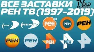 Все заставки Рен ТВ (1997 - 2019)