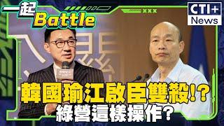 川普就職訪美團 韓國瑜江啟臣遭雙殺!?國民黨發言人:民進黨就要吃你豆腐#一起Battle #ctiplus 20250110@中天2台ctiplusnews