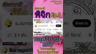 #ดูดวง #ราศีพิจิก #พฤศจิกายน #ดวงชะตา #ดวงรายเดือน #โหราศาสตร์ไทย #ส่งท้ายปี #12ราศี #ลัคนาราศีพิจิก