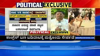 Sharanu Prakash Patil Vs NS Boseraju | ಉಸ್ತುವಾರಿ ಸಚಿವ ಶರಣಪ್ರಕಾಶ್‌ ಬೆನ್ನಿಗೆ 3 ಶಾಸಕರು | Kannada News