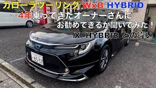 カローラツーリング WxB  HYBRID  約４年乗ってきたオーナーにお勧めできるか聞いてみた。（Xグレードとの違い）