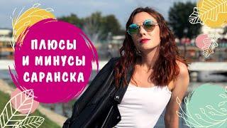 САРАНСК. ПЛЮСЫ И МИНУСЫ - Почему я хочу переехать