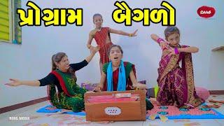 Program Baigalo | 2022 | Gujarati NewVideo l Comedy | Gujarati | Rang Media