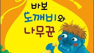 2umom/투유맘/책읽어주는투유맘/책읽어주는엄마/전래동화/바보도깨비와나무꾼/엄마가읽어주는전래동화/옛날이야기/자면서듣는동화/잠자리동화/BSS/오디오북/잠자리북/꼬망꼬망옛이야기