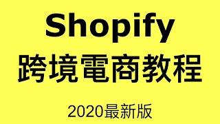 Shopify跨境電商教程2021｜Shopify獨立站推廣教學｜外貿獨立站技巧