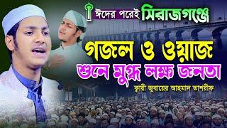 সিরাজগঞ্জে গজল ও ওয়াজ শুনে মুগ্ধ এলাকাবাসী।ক্বারী জুবায়ের আহমাদ তাশরীফ।Qari Jubayer Ahmad Tasrif Waz