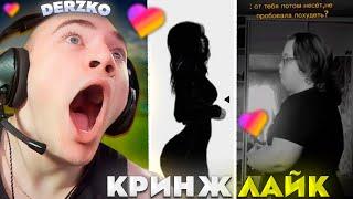 ДЕРЗКО КРИНЖАНУЛ С ЛАЙКА #44 / likee | derzko69