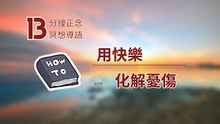 正念 冥想 導語  如何用快樂化解憂傷 Hypnosis relaxation  緩解焦慮 呼吸冥想 減壓放鬆 疗愈 療愈 痛苦 自我成長 心理学 焦虑 放松 引导 十分鐘冥想