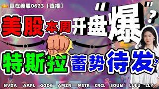 股票|美股|美股分析|美股本周开盘爆？特斯拉蓄势待发？#NVDA #AAPL #GOOG #AMZN #MSTR #CRCL #SOUN #LULU #LLY