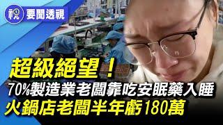 「深圳真的涼涼了！ 」北京再出新政救市 市場已無感  上海就業太難了  廣東公務員普遍降薪  中國餐飲業迎來最寒冷冬天   國企也撐不住了｜要聞透視｜希望視界