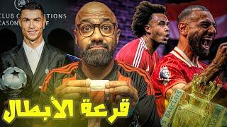 شرح كامل لقرعة دوري الابطال و نظام البطولة الجديد.. وجولة ثالثة ثعبانية  في الدوري الانجليزي󠁧󠁢󠁥󠁮󠁧󠁿